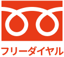 フリーダイヤル